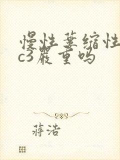 慢性蒌缩性胃炎c3严重吗