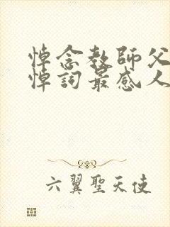 悼念教师父亲的悼词最感人