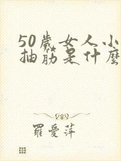 50岁女人小腿抽筋是什么原因引起的封面