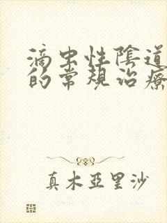 滴虫性阴道发炎的常规治疗