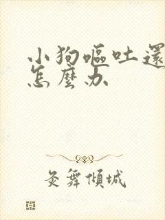 小狗呕吐还拉稀怎么办封面