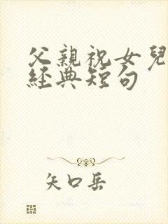 父亲祝女儿生日经典短句封面