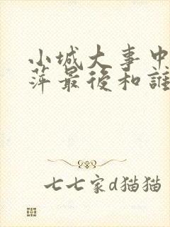 小城大事中李秋萍最后和谁结婚了