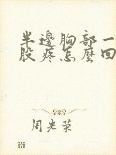 半边胸部一股一股疼怎么回事