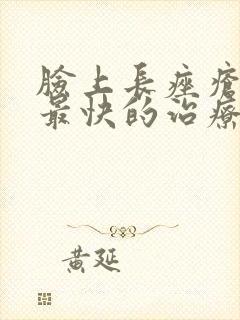 脸上长痤疮最好最快的治疗方法