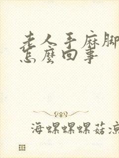 老人手麻脚麻是怎么回事