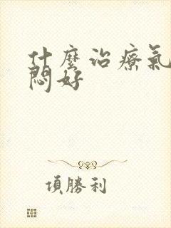 什么治疗气短胸闷好