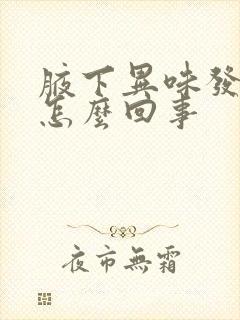 腋下异味发黑是怎么回事