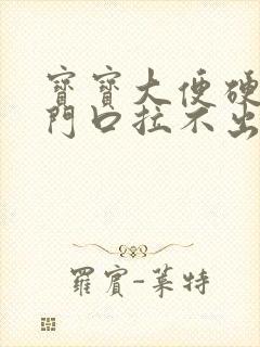 宝宝大便硬在肛门口拉不出来怎么办