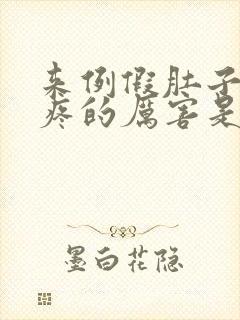 来例假肚子胀的疼的厉害是怎么回事