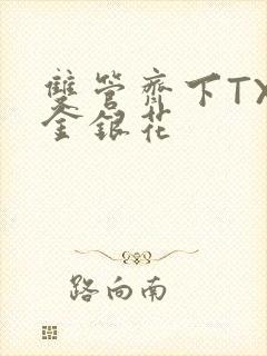 双管齐下TXL金银花