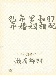 95年男和97年婚姻相配吗