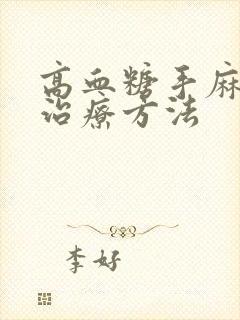 高血糖手麻脚麻治疗方法