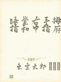 睡觉右手拇指食指和中指麻