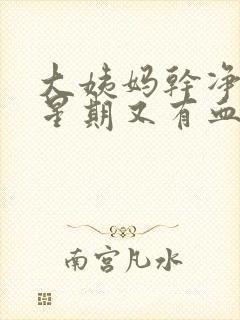 大姨妈干净一个星期又有血块怎么回事