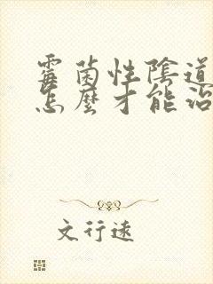 霉菌性阴道发炎怎么才能治