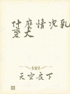 什么情况乳头会变大