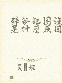 辟谷犯困没精神是什么原因封面