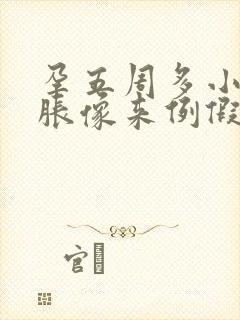 孕五周多小腹坠胀像来例假