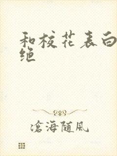 和校花表白被拒绝