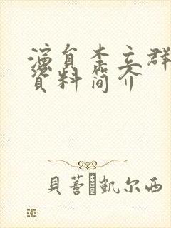 演员李立群个人资料简介