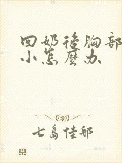 回奶后胸部变很小怎么办