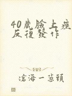 40岁脸上痤疮反复发作封面