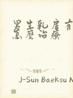 男生乳房有点大怎么治疗