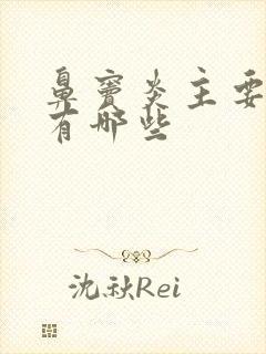 鼻窦炎主要症状有哪些