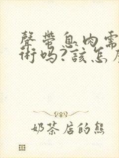 声带息肉需要手术吗?该怎么治疗?