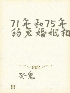 71年和75年的兔婚姻相配吗