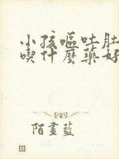 小孩呕吐肚子疼吃什么药好封面