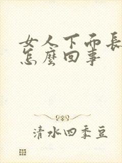 女人下面长疣了怎么回事封面