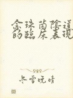 念珠菌阴道发炎的临床表现