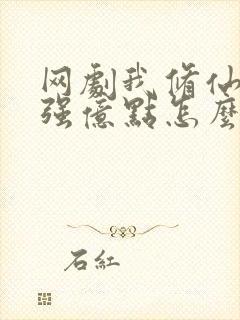 网剧我修仙多年强亿点怎么了