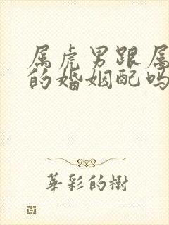 属虎男跟属虎女的婚姻配吗