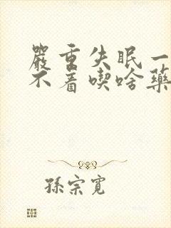 严重失眠一夜睡不着吃啥药