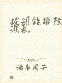 拔罐能排除体内湿气封面