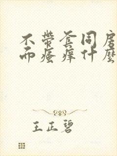 不带套同房后下面瘙痒什么原因造成的呢