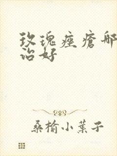 玫瑰痤疮哪里能治好封面