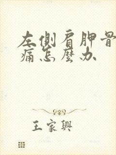 左侧肩胛骨缝疼痛怎么办