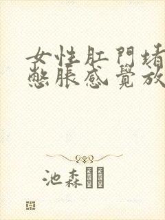 女性肛门堵塞感憋胀感觉放个屁就好了封面