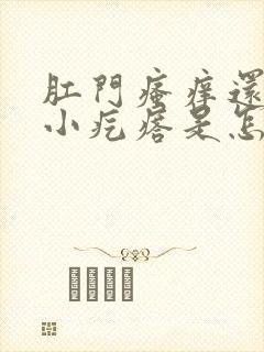 肛门瘙痒还长了小疙瘩是怎么回事