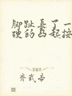 脚趾长了一个硬硬的凸起按压会痛封面