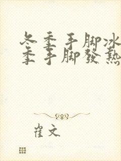 冬季手脚冰凉夏季手脚发热是怎么回事封面