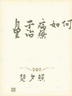 月子病如何月子里治疗