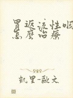 胃返流性咽喉炎怎么治疗