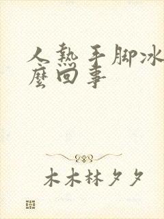 人热手脚冰凉怎么回事