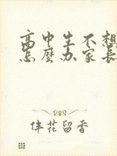 高中生不想上学怎么办家长怎么开导