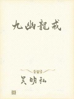 九幽龙戒